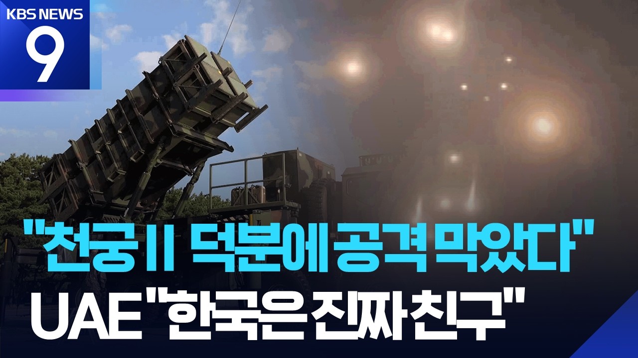 &ldquo;한국은 진짜 친구&rdquo;&hellip;천궁Ⅱ 3번째 포대 UAE 배치 임박 ​[9시 뉴스] / KBS  2026.03.26.