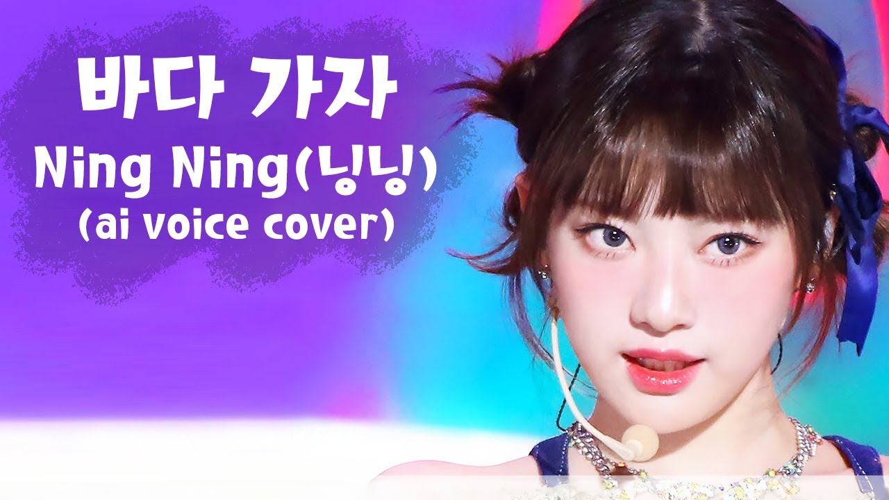 닝닝(Aespa) - 바다 가자 (ai voice cover) l 원곡 - 로지 (Rozy)