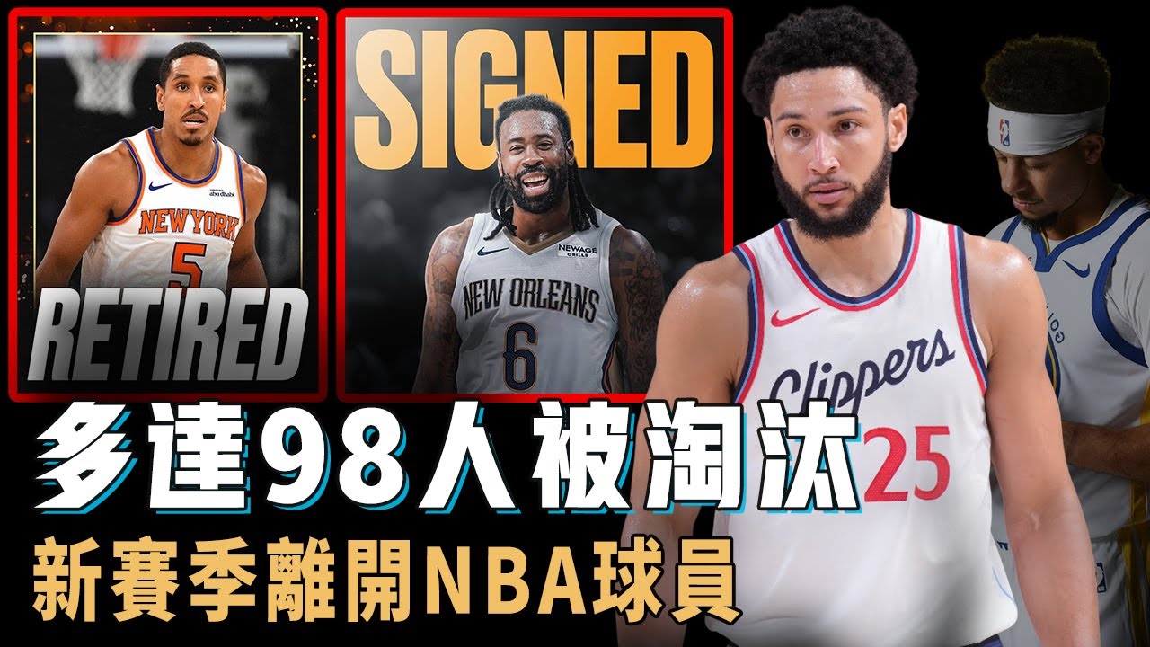 除了前全明星Ben Simmons，新賽季還有哪些球員已經慘遭NBA淘汰？「頂級」3D竟然沒人要，明明打出超強表現卻失業的年輕人，小Curry：即將回歸【NBA球員分析】