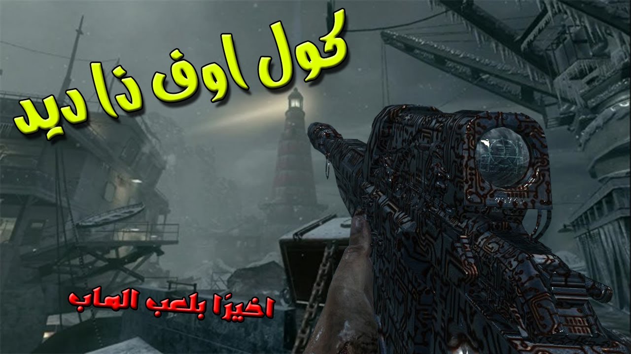بلاك اوبس 1 زومبي || اخيرًا بلعب ماب كول اوف ذا ديد !!