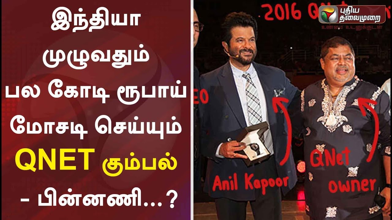 இந்தியா முழுவதும் பல கோடி ரூபாய் மோசடி செய்யும் QNET கும்பல் - பின்னணி...? | QNET