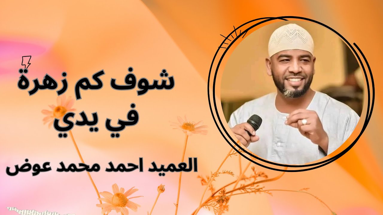العميد احمد محمد عوض || شوف كم زهرة في يدي