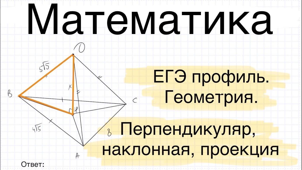 Математика ЕГЭ профиль. Геометрия. Перпендикуляр, наклонная, проекция.