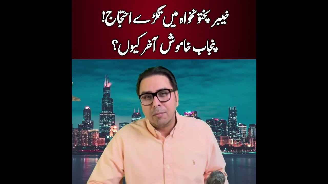 Khyber Pakhtunkhwa tagray ehtijaj, Punjab khamosh aakhir kyun?