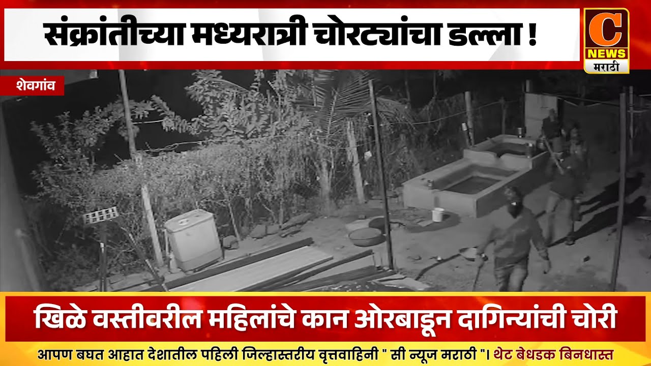 शेवगांव - संक्रांतीच्या मध्यरात्री चोरट्यांचा डल्ला ! हिलांचे कान ओरबाडून दागिन्यांची चोरी