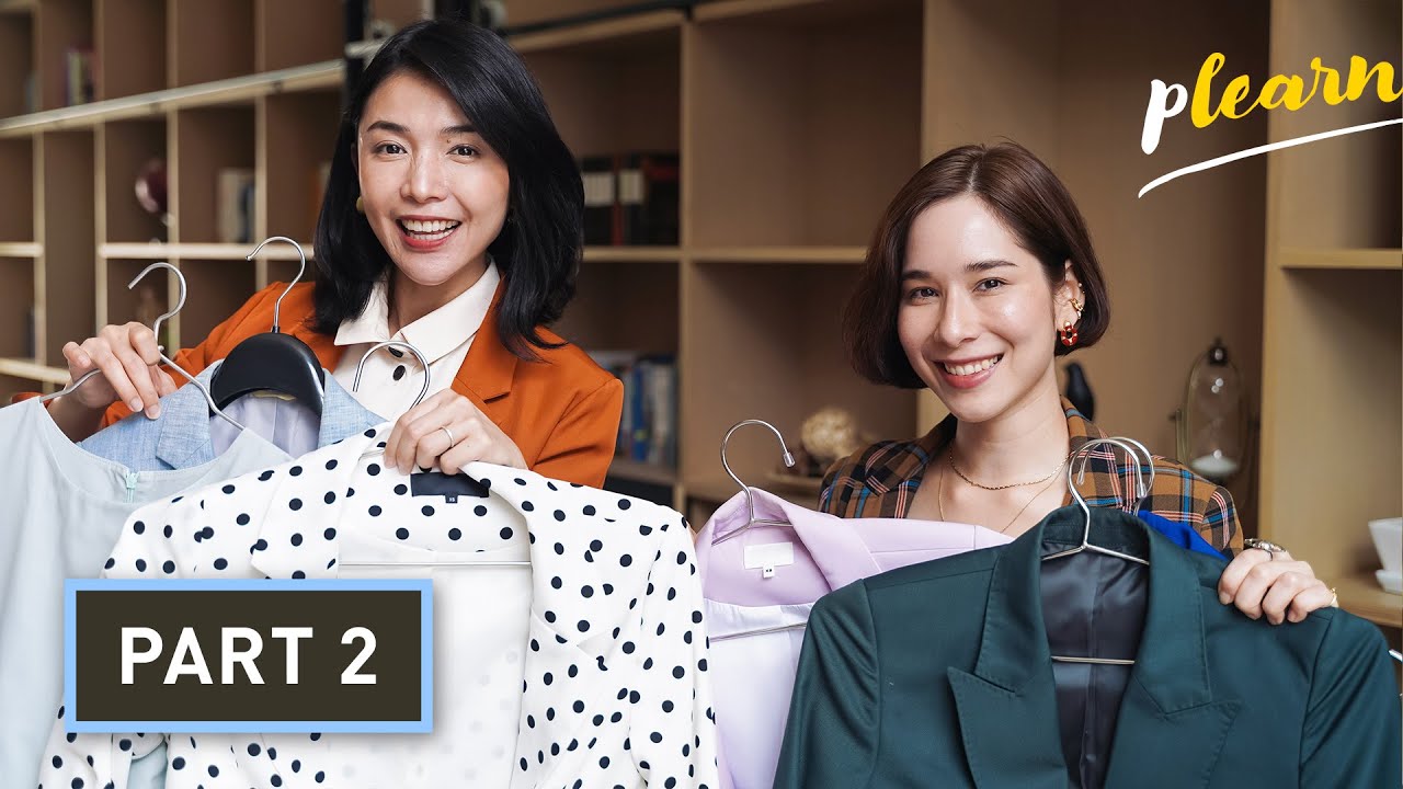 เปลี่ยนสไตล์การแต่งตัวที่ไม่เสียความเป็นตัวเอง | Podcast #26