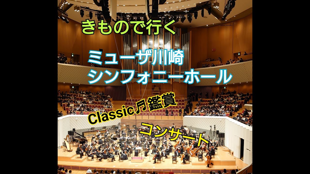 きものでコンサート - 『ミューザ川崎 シンフォニーホール』 ／ Kimono & Concert Hall - MUZA KAWASAKI SYMPHONY HALL -