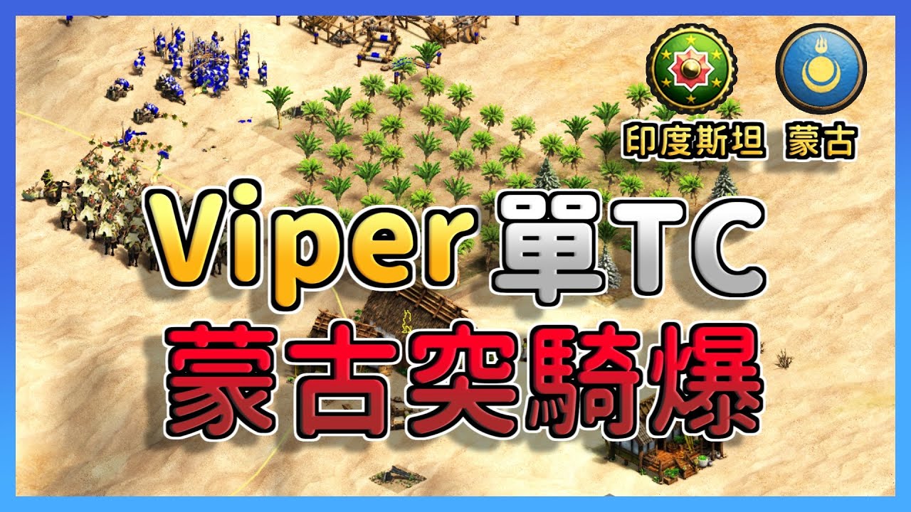 【世紀帝國2決定版】世界冠軍Viper蒙古單TC爆蒙突！村民輸對手一倍還能夠靠蒙突成功反殺嗎？｜印度斯坦 vs 蒙古