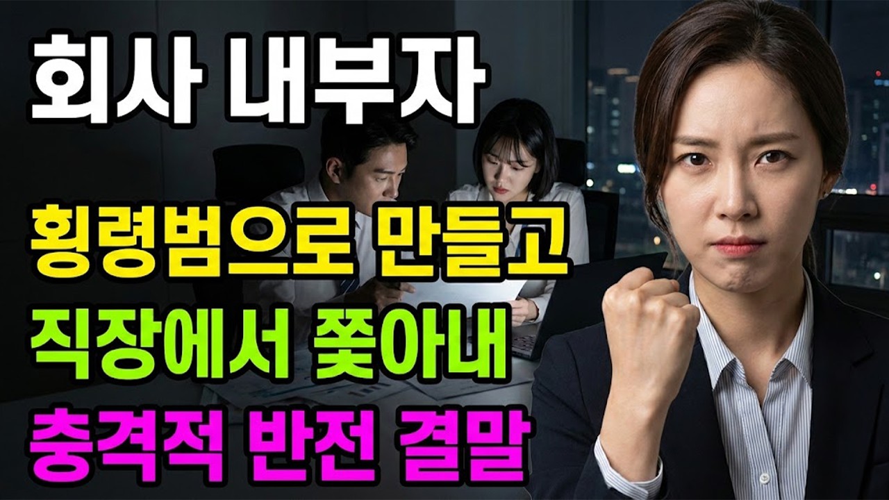 (인생 사연) 회사 내부자의 소름 돋는 음모... 멀쩡한 직원을 횡령범으로 만든 IT 회사의 추악한 민낯 | 감동 사연 , 사연 라디오, 오디오 북,별빛 인생 로그