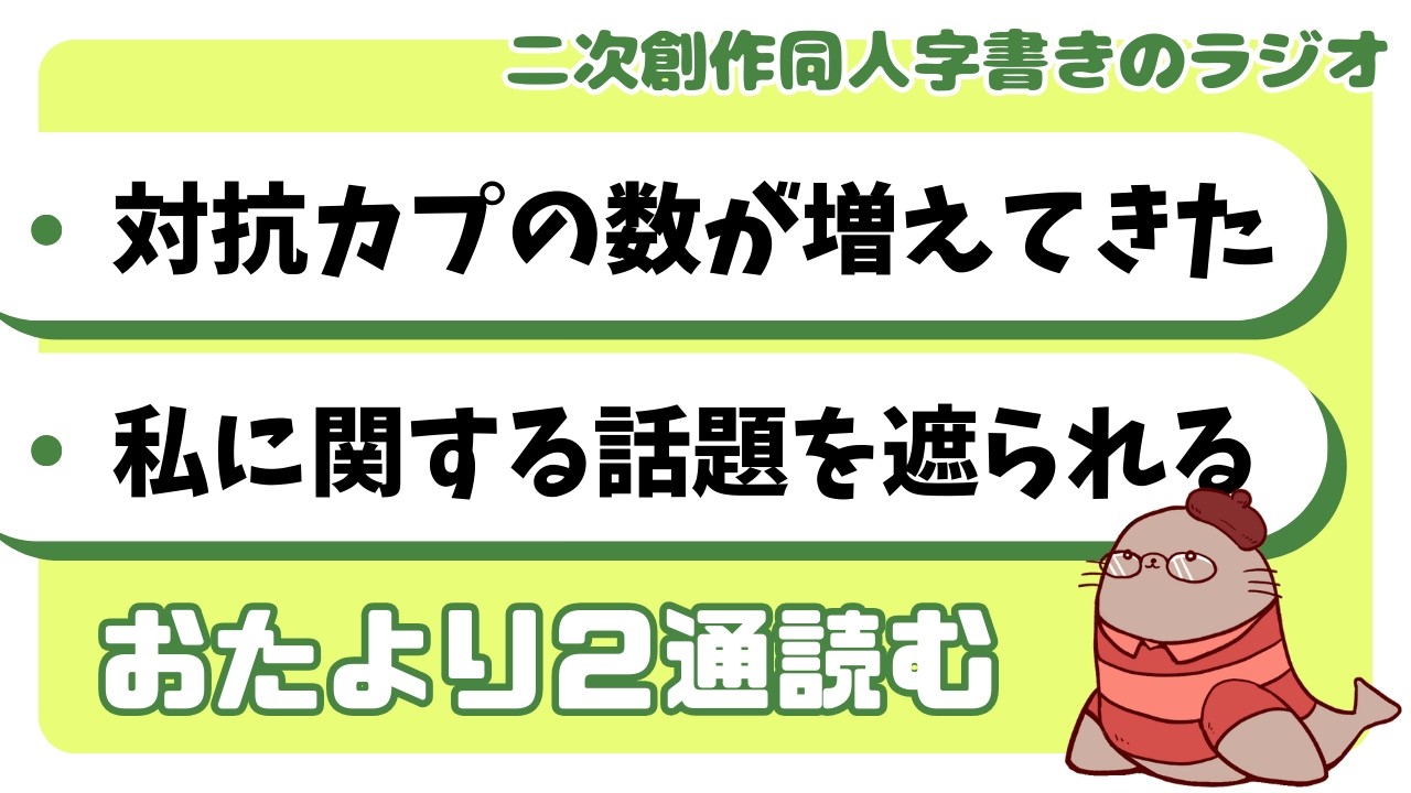 対抗に新規さんが増える／壁サーになってから当たりが強い　二次創作同人小説書きのラジオ