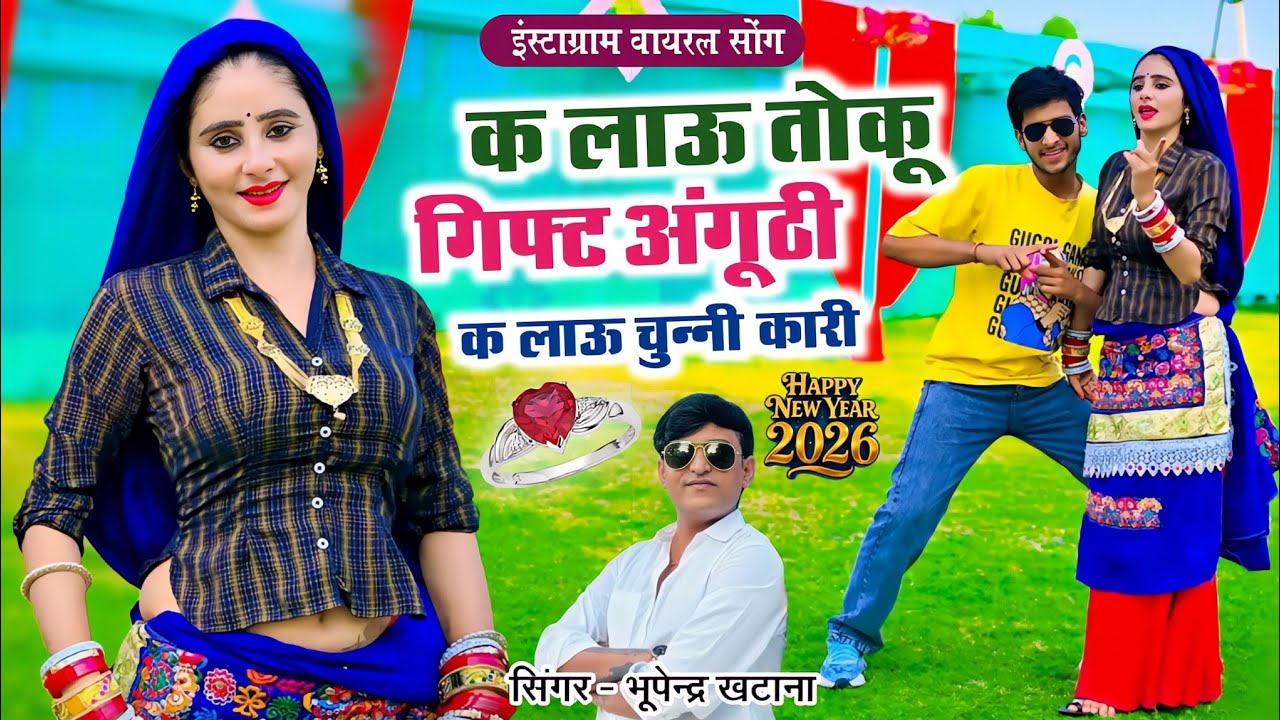 क लाऊ तोकू गिफ्ट अंगूठी क लाऊ चुन्नी कारी | Happy New Year 2026_भूपेन्द्र खटाना न्यू ईयर वायरल सोंग