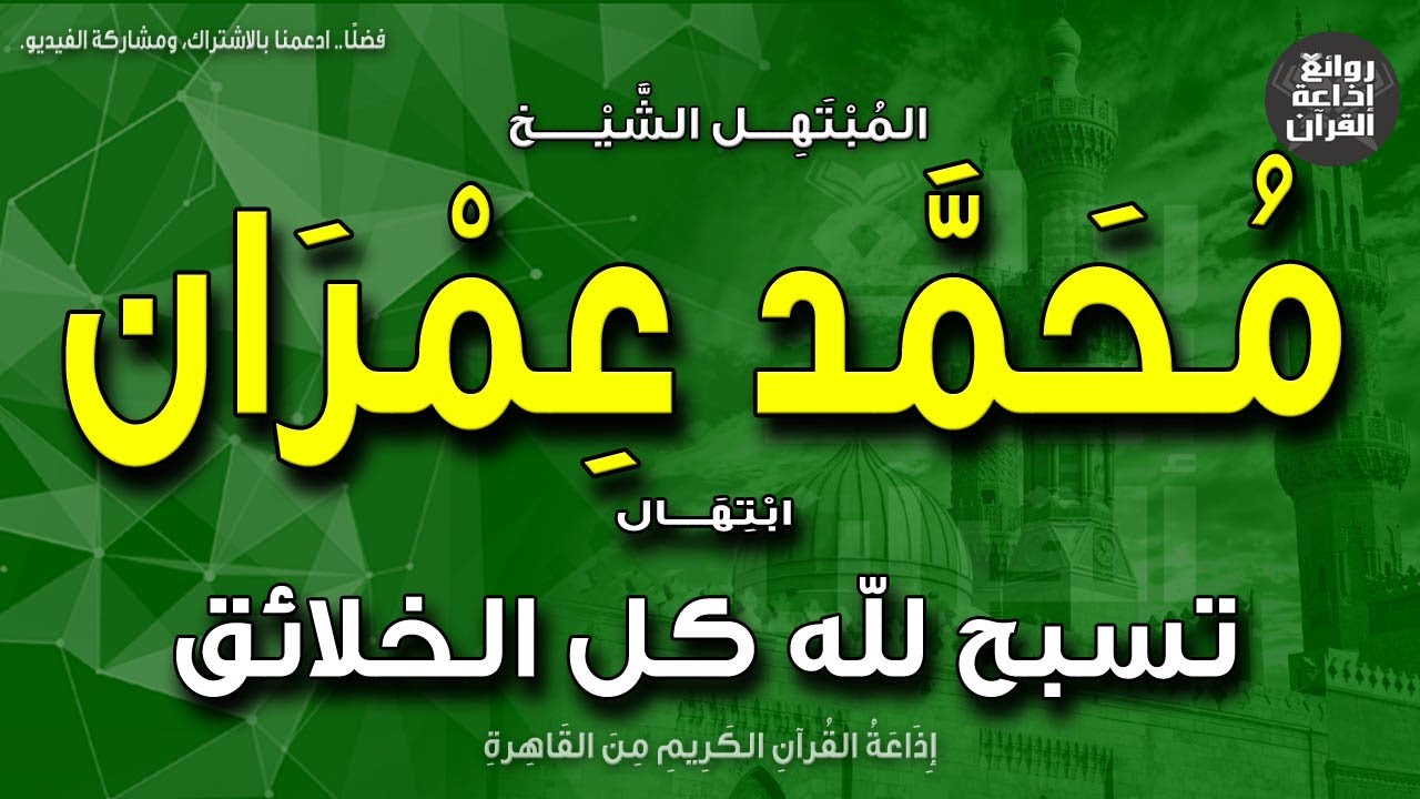 الشيخ محمد عمران | ابتهال تسبح لله كل الخلائق | حتى النبات وحتى الحجر | إذاعة القرآن