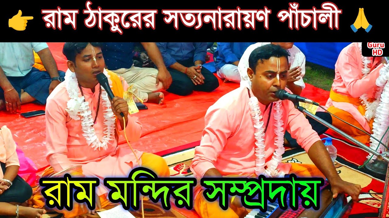রাম ঠাকুরের সত্যনারায়ণ পাঁচালী || Ram Mandir Sampraday Special || শিল্পী শিবু দাশগুপ্ত