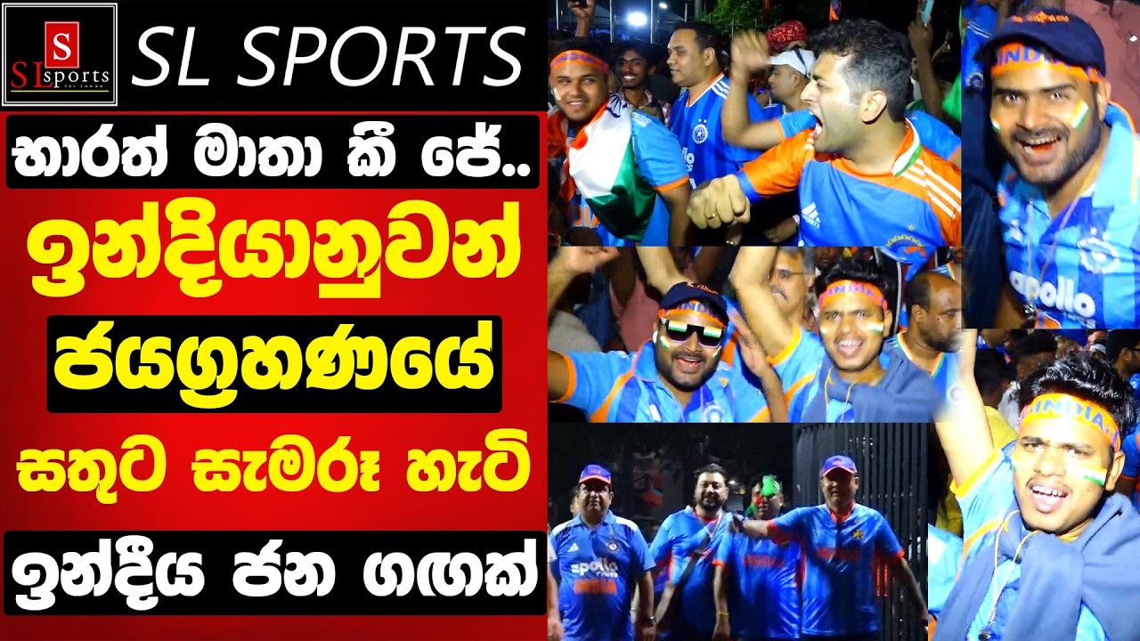 භාරත් මාතා කී ජේ.. / සතුට සැමරූ ඉන්දීය ජන ගඟ I India vs Pakistan T20 WC 2026