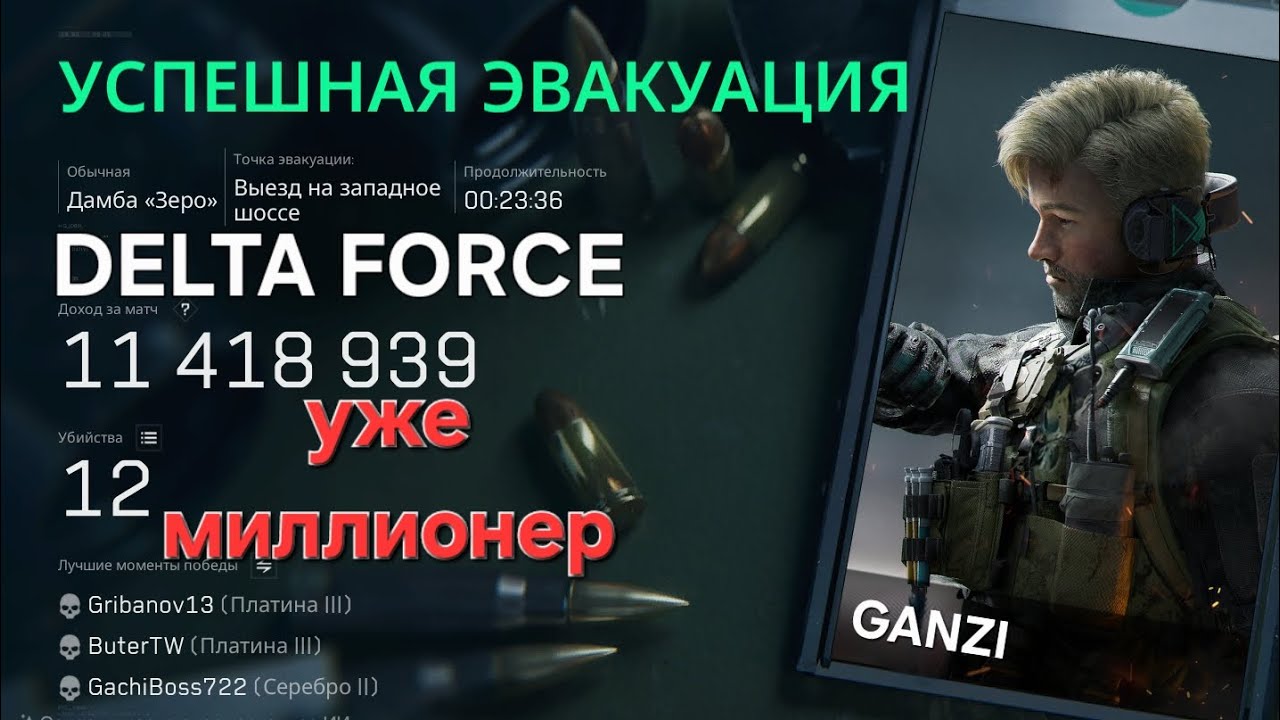 ТОЛЬКО ЗАШЁЛ А УЖЕ МИЛЛИОНЕР | DELTA FORCE