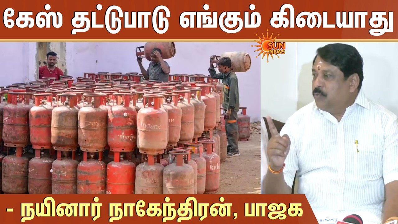 Nainar Nagendiran | கேஸ் தட்டுபாடு எங்கும் கிடையாது - நயினார் நாகேந்திரன், பாஜக | BJP | Sun News