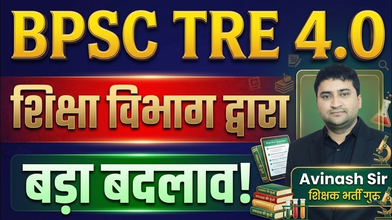 BPSC TRE 4.0 - Big Changes - Siksha Vibhag Dwara Bada Badlav - Bihar Teacher Bharti Exam Kab Hoga