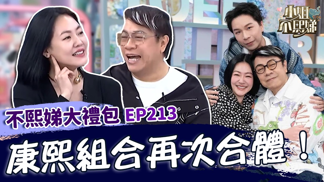 康熙組合再次合體！蔡康永沒有放棄主持想開「老人節目」？班底爆料小Ｓ主持聊到「家庭」內心會感到落寞！✨【#小姐不熙娣】大禮包🎁