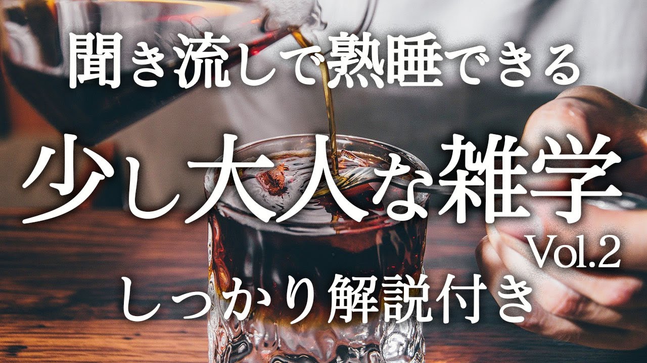 【睡眠導入】良質睡眠の深い雑学【リラックス】少し大人な雑学♫Vol.2