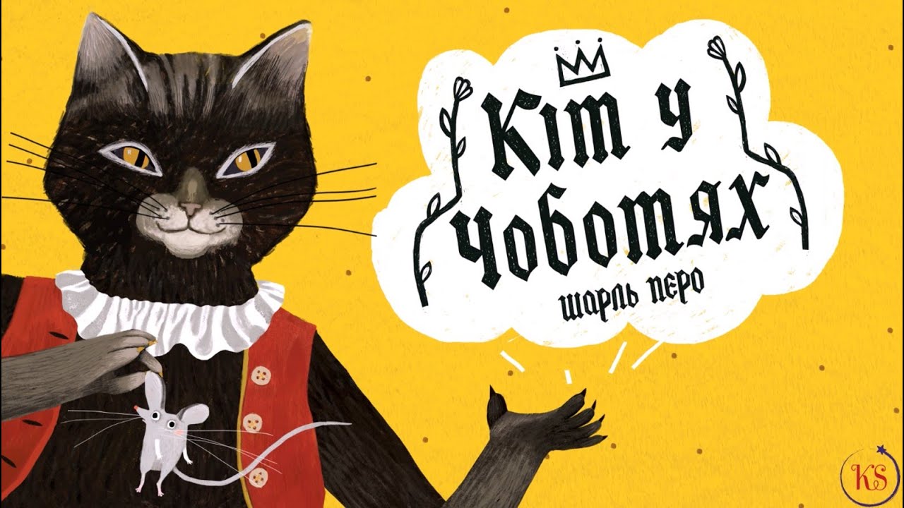 КІТ У ЧОБОТЯХ