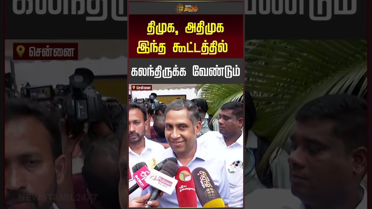 திமுக, அதிமுக இந்த கூட்டத்தில் கலந்திருக்க வேண்டும் #praveenchakaravarthy #dmk #aiadmk  #shorts