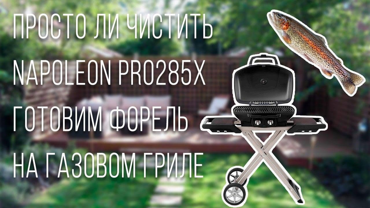 Готовим форель на кедровой доске на газовом Napoleon PRO285X, а затем чистим его!