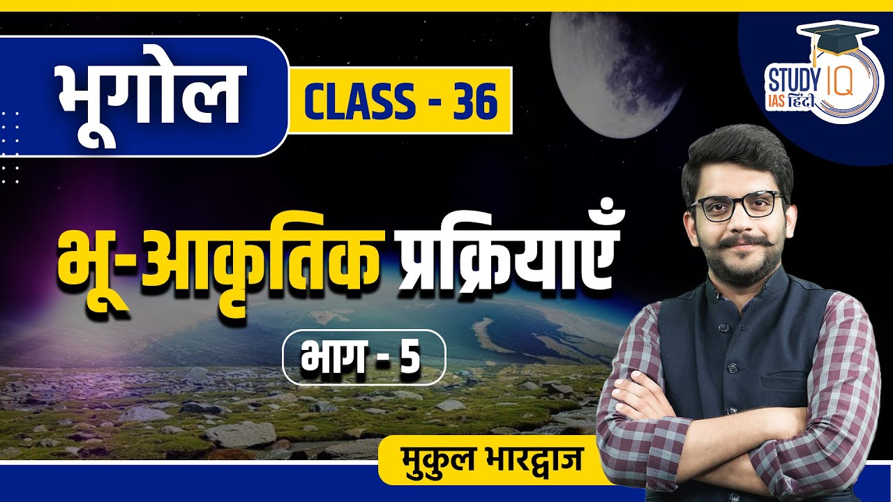 Geomorphic Processes l Part - 05 I Class 36 I Geography l Mukul Bhardhwaj l StudyIQ IAS Hindi