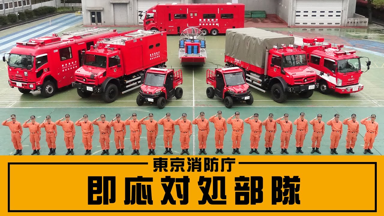 【即応対処部隊】東京消防庁新部隊の活動を紹介！