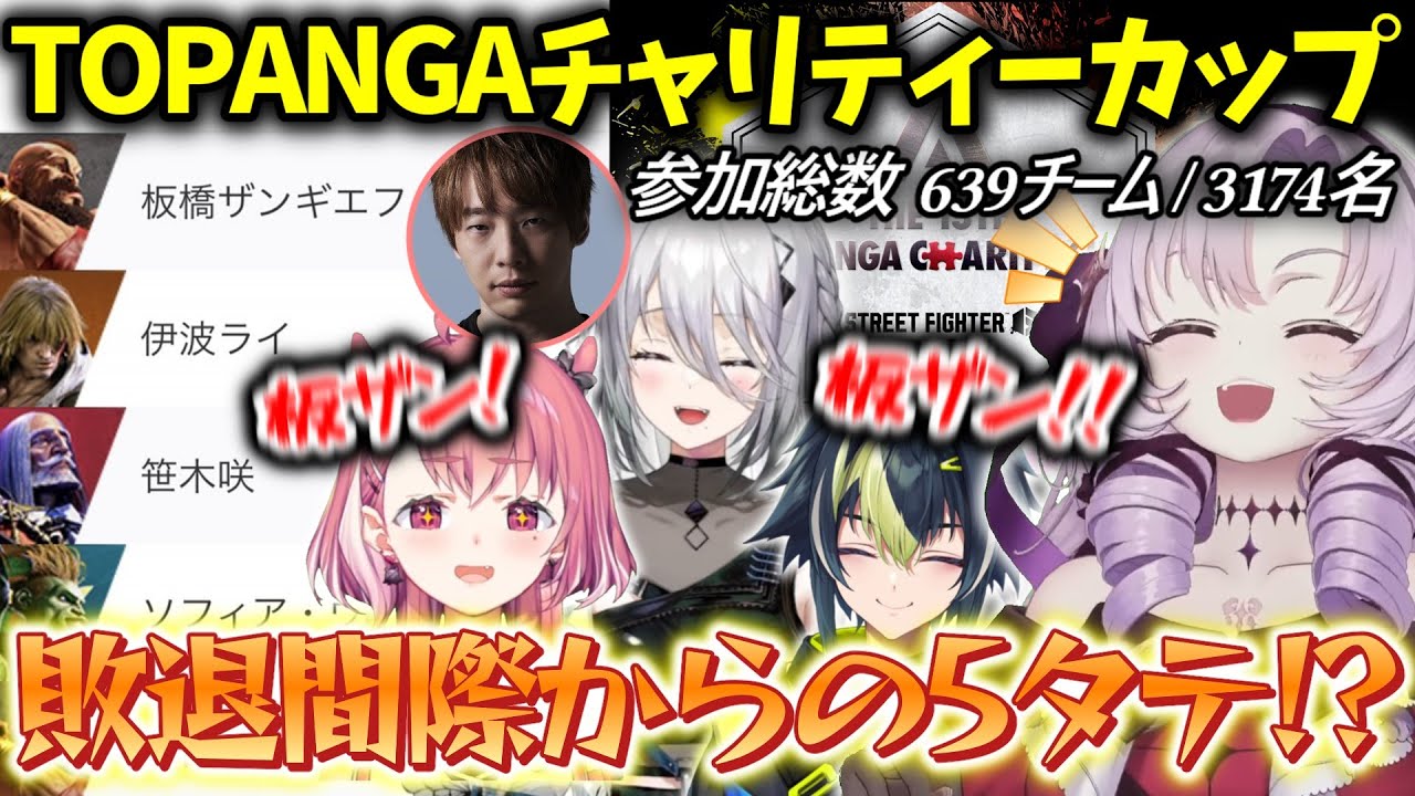 絶望的な状況からプロの意地を見せつける板ザン様に大盛り上がりのチームにじざんぎ【にじさんじ切り抜き/壱百満天原サロメ/笹木咲/ソフィア・ヴァレンタイン/伊波ライ/板橋ザンギエフ/スト6/トパチャリ】