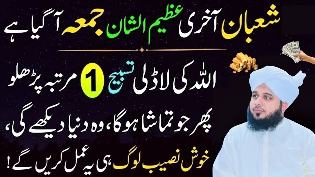 Mahe Shaban ke Akhri Jumma Ky Din Ka Khas Wazifa Jumma Ky Din Qaboliyat Ki Ghari Peer AjmalRazaQadri