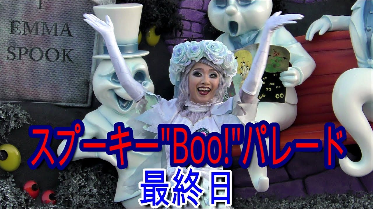 東京ディズニーランド【ディズニー・ハロウィン最終日】スプーキー
