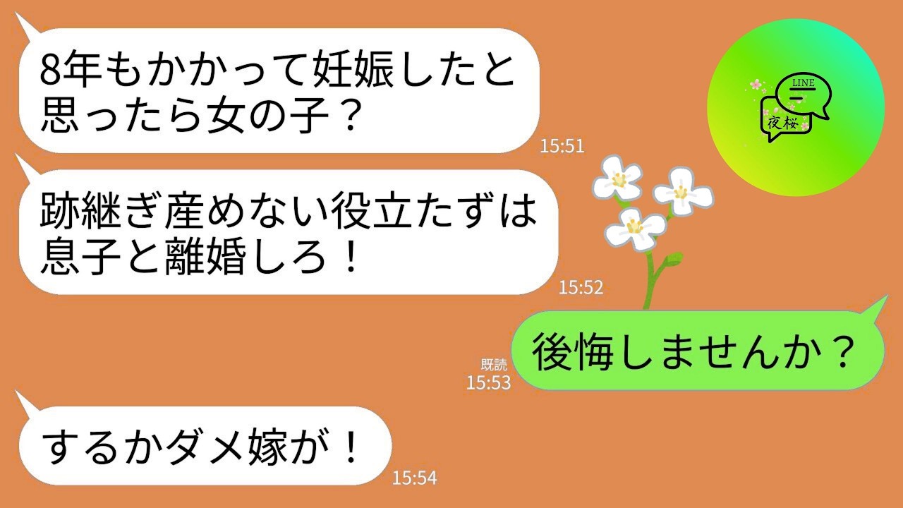 【LINE】結婚8年目で妊娠した子供が女の子だと知って義母がブチギレ…「やっと妊娠したら女？跡継ぎ産めないなら息子と離婚しろ！」→お望み通りに離婚してから真実を伝えると義母が真っ青にwww