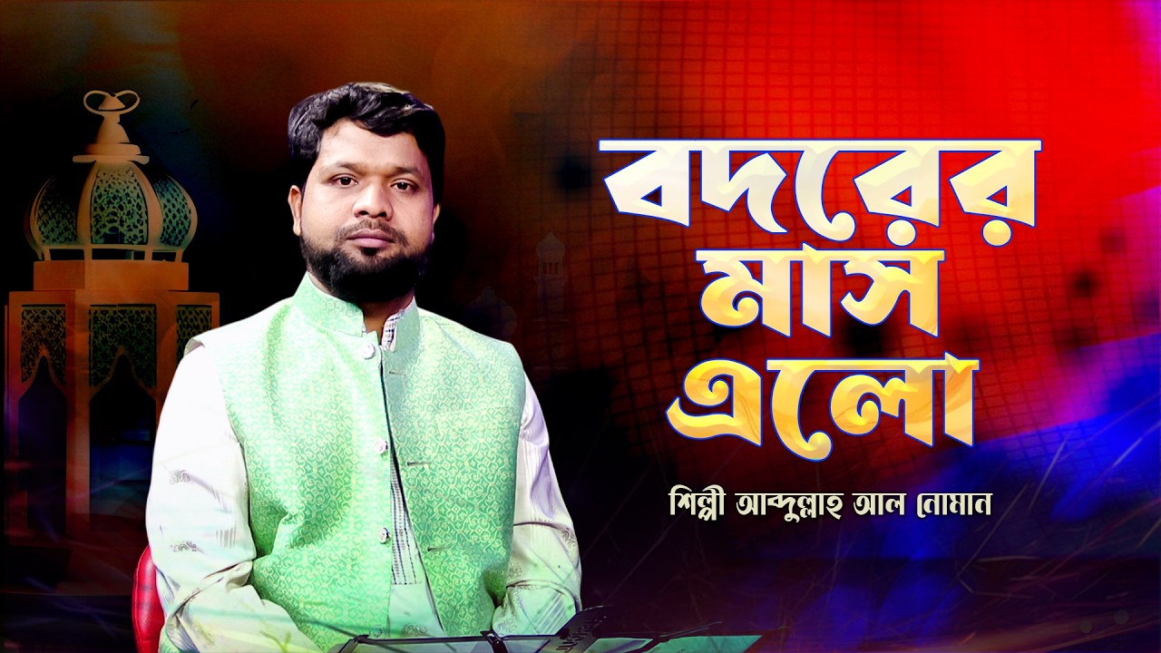 বদরের মাস এলো কদরের মাস এলো | Bodorer Mas Elo | Abdullah Al Noman | Ramadan Song 2026 | Panvision TV