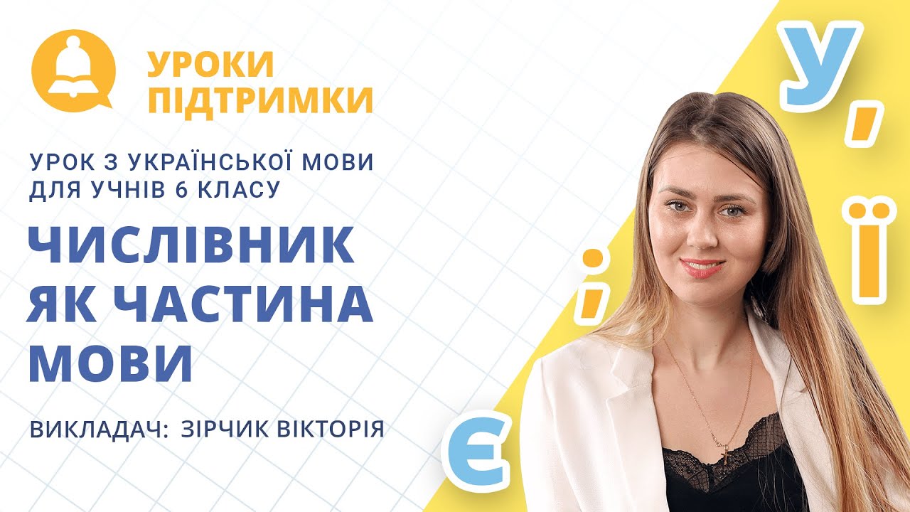 Урок з української мови «Числівник як частина мови» для 6 класу