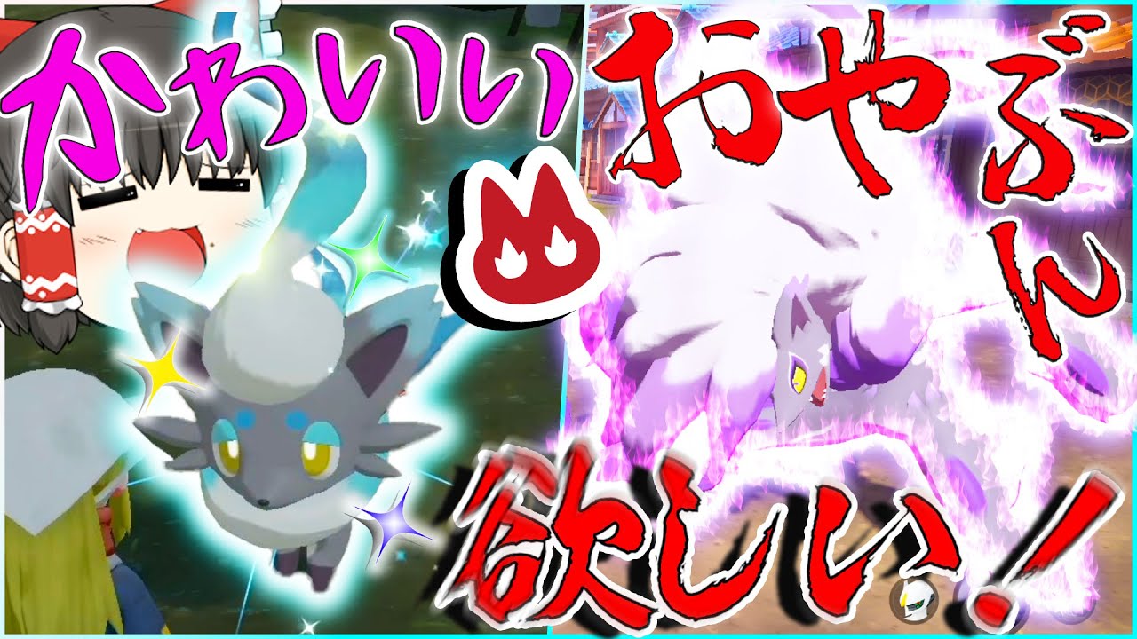 今一番熱い？！オヤブン色違いヒスイゾロアークがほしいよなぁ！？ヒスイゾロア可愛すぎる件【ポケモン・ゆっくり実況】