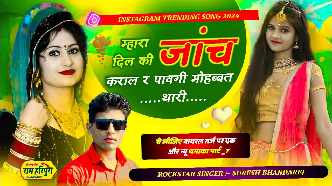 वाइरल तर्ज सॉन्ग पार्ट-7 !! म्हारा दिल की जांच कराल र पावगी मोहब्बत थारी !! Singer Suresh Bhandarej