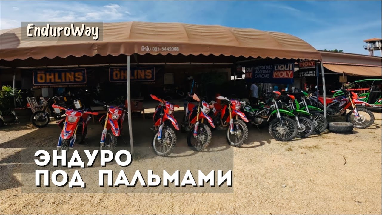 Лайт эндуро под пальмами в Таиланде