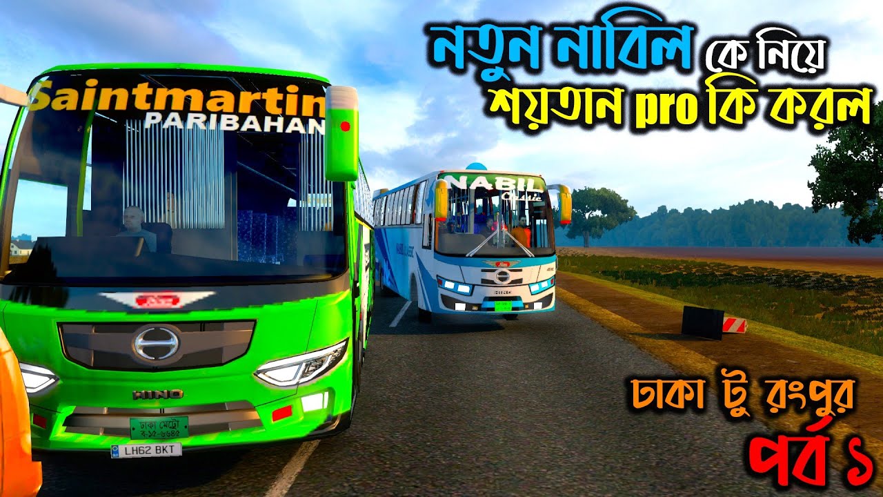 নতুন নাবিলকে নিয়ে শয়তান  pro একি করল  |ETS 2 BD next gen map| ঢাকা টু রংপুর (পর্ব ১)