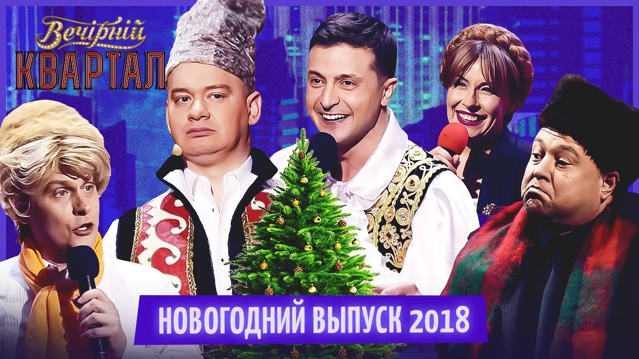 Вечерний Квартал - Полный выпуск Новогоднего Вечернего Квартала 2018