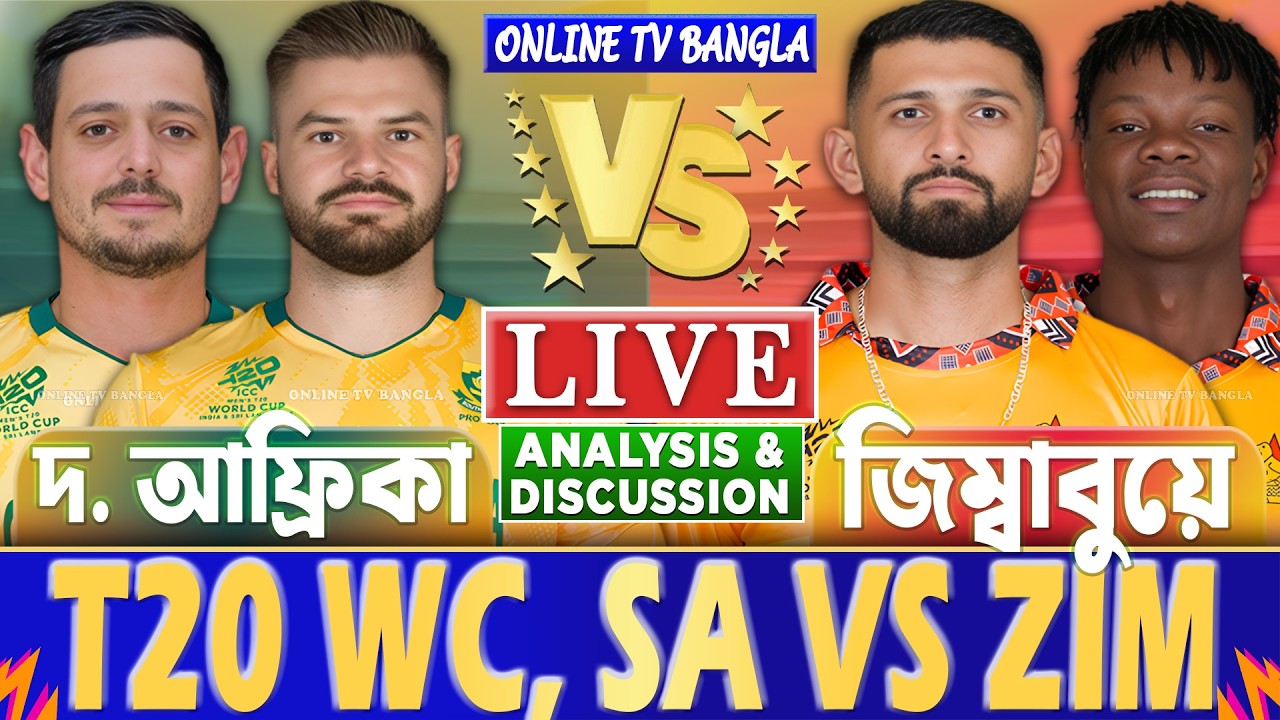 দক্ষিণ আফ্রিকা বনাম জিম্বাবুয়ে টি-২০ বিশ্বকাপ লাইভ বিশ্লেষণ | South Africa vs Zimbabwe Analysis