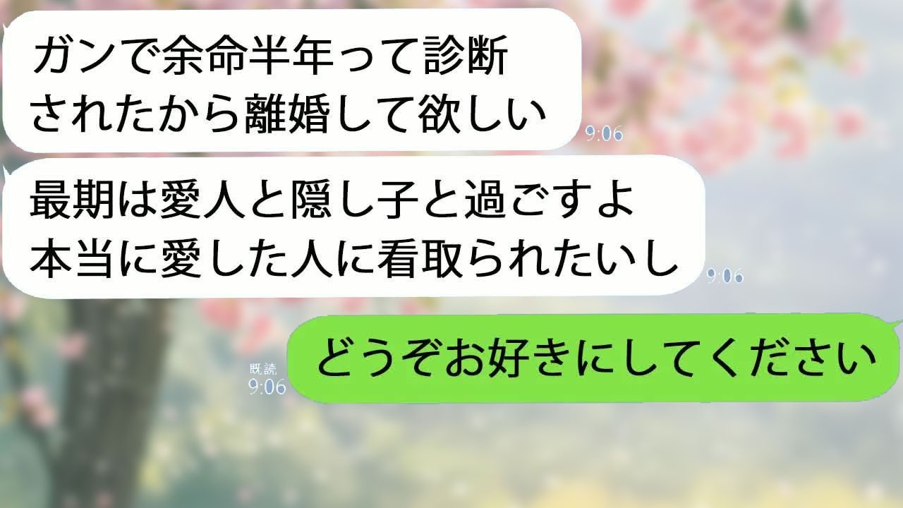 【LINE】ガンで余命半年と診断され号泣する夫「最後は愛人と隠し子に看取られたい…」私「いいよ」→入院費の支払いをやめ家を売り完全に姿を消した結果w