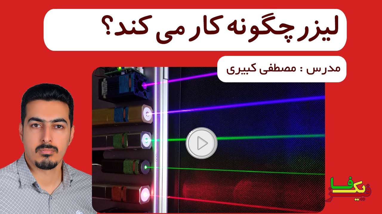 لیزر چیست و چگونه کار می کند؟