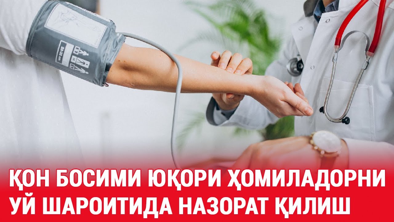 Қон босими юқори ҳомиладорларни уй шароитида назорат қилиш