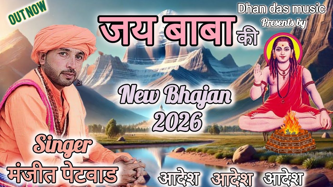 जय बाबा की,Jai Baba Ki New Latest Bhajan Gorkhnath 2026~||मंजीत पेटवाड ||#dhandasmusic 