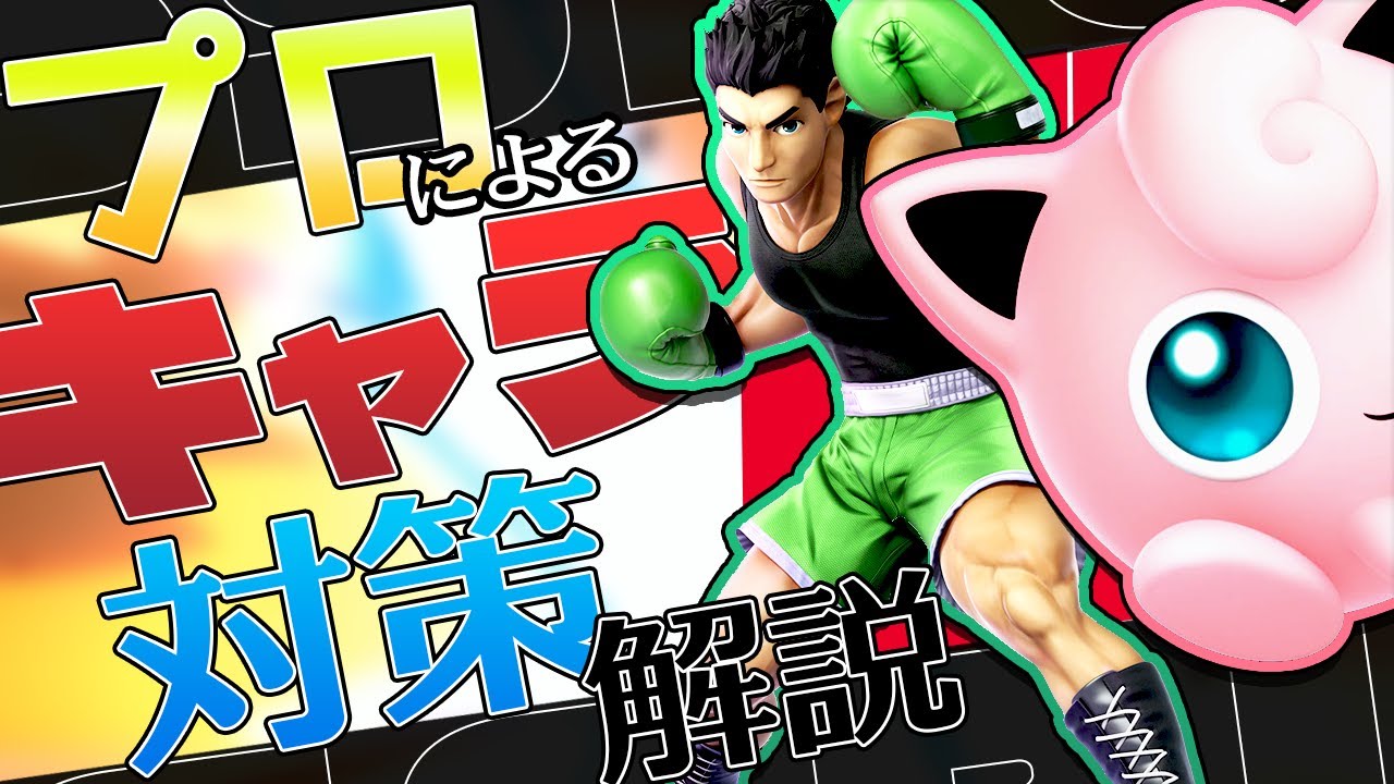 スマブラSP |プロによるキャラクター対策解説part7