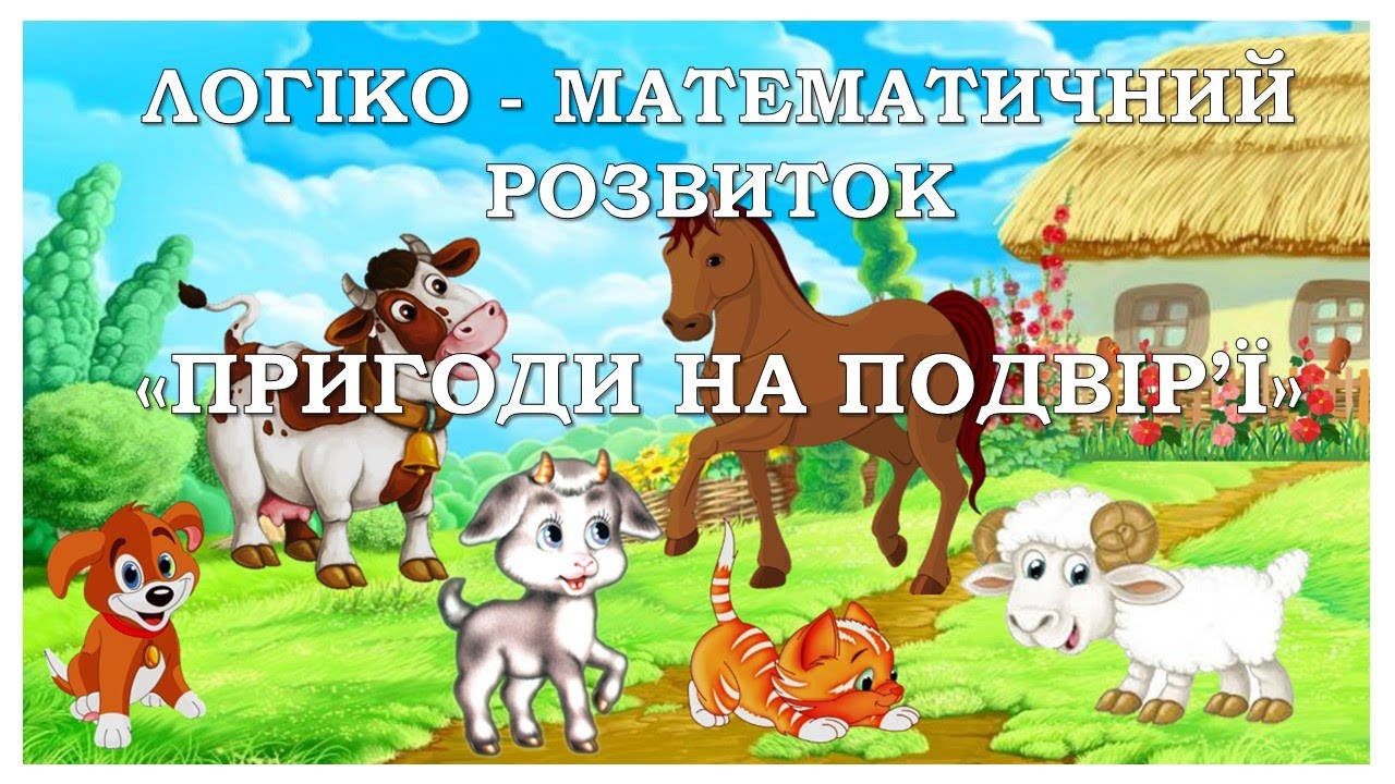 Логіко - математичний розвиток 