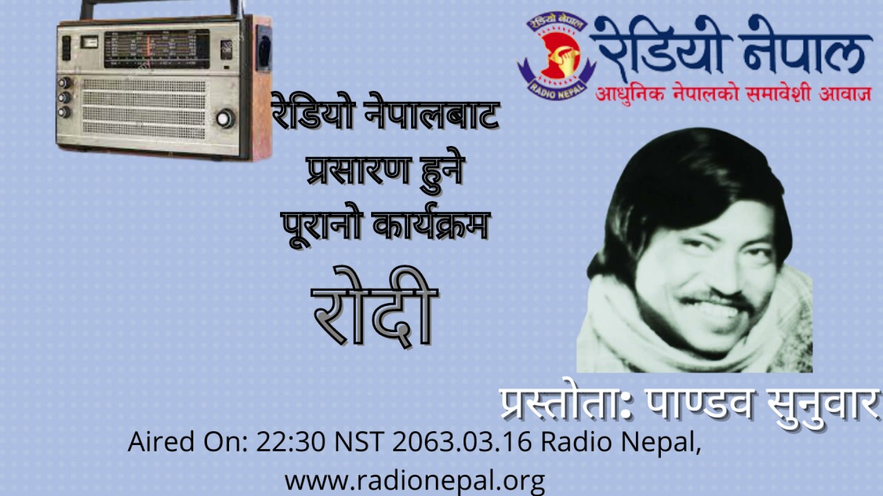 Rodhi(old) Program of Radio Nepal | रेडियो नेपालबाट  प्रसारण हुने पूरानो कार्यक्रम रोधी