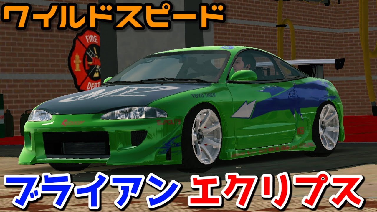 【ワイスピ】ブライアンのエクリプス作ってみた！【カーパーキング】