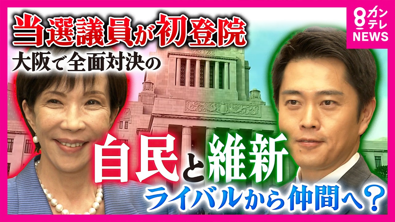 「違いをどう示すか難しい」”高市旋風”で巨大与党が誕生も大阪で激突の自民・維新議員は“敵から同志”へ複雑な船出「当選は高市総理のお力が大きい」“高市チルドレン”の研修も｜newsランナー〈カンテレ〉