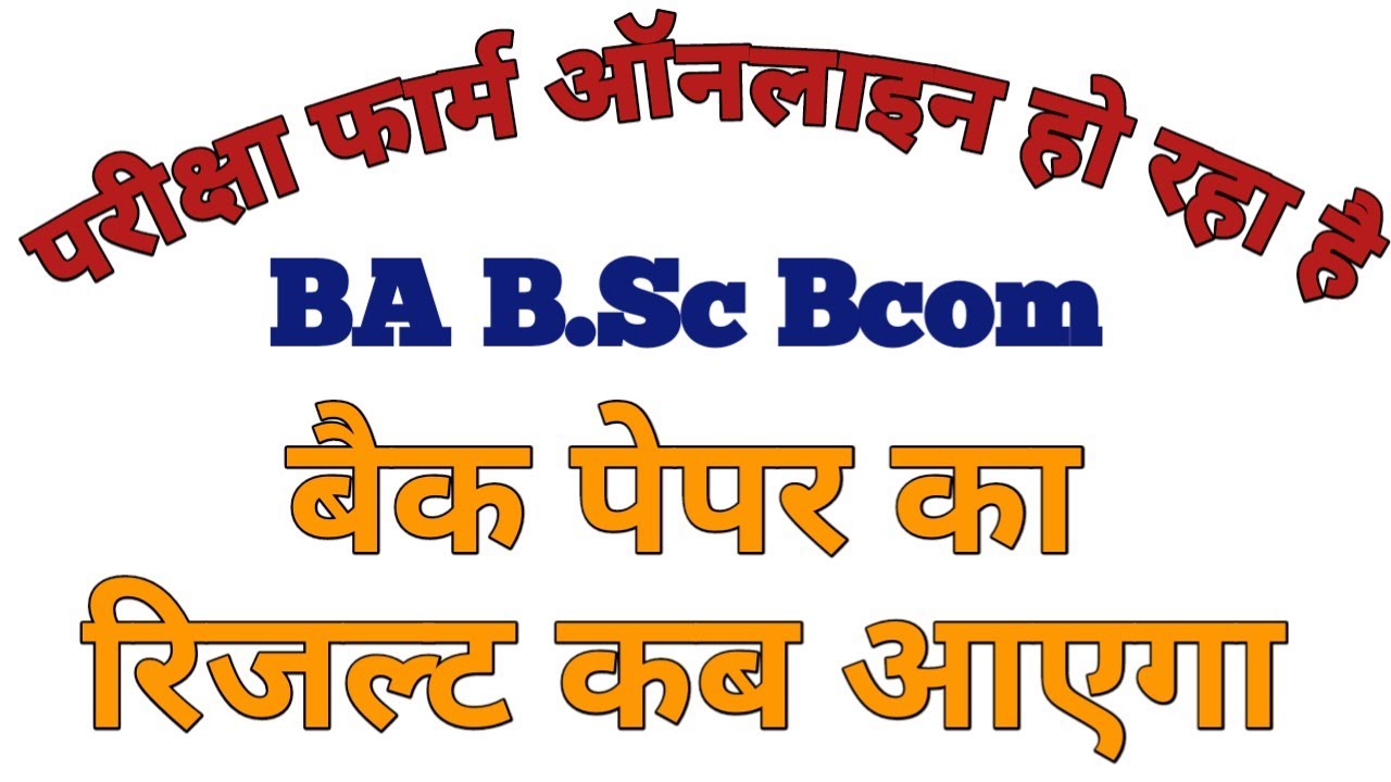 rmlau back paper result kab ayega | how to chek back paper results | back paper students exam form